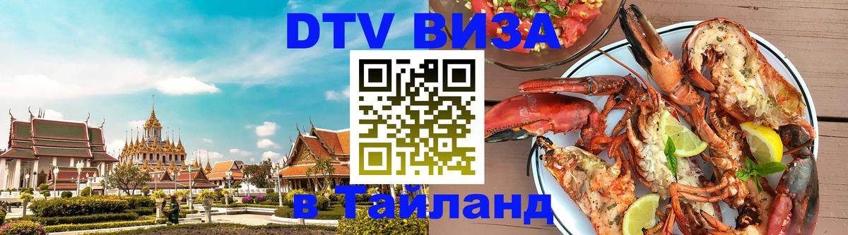 Виза ДТВ на 5 лет в Тайланд 